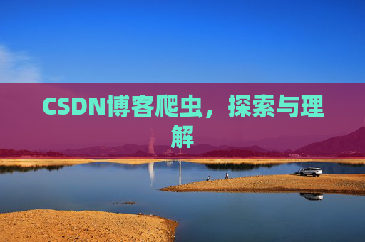 CSDN博客爬虫，探索与理解