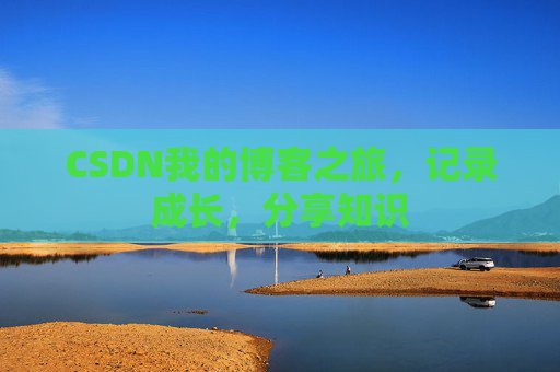 CSDN我的博客之旅，记录成长，分享知识