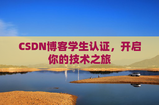 CSDN博客学生认证，开启你的技术之旅