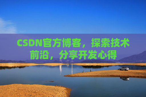 CSDN官方博客，探索技术前沿，分享开发心得