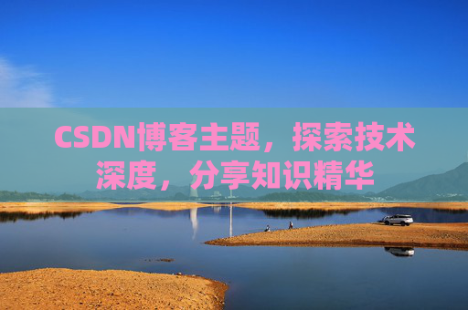 CSDN博客主题，探索技术深度，分享知识精华